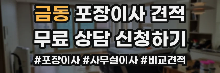 금동 포장이사 견적