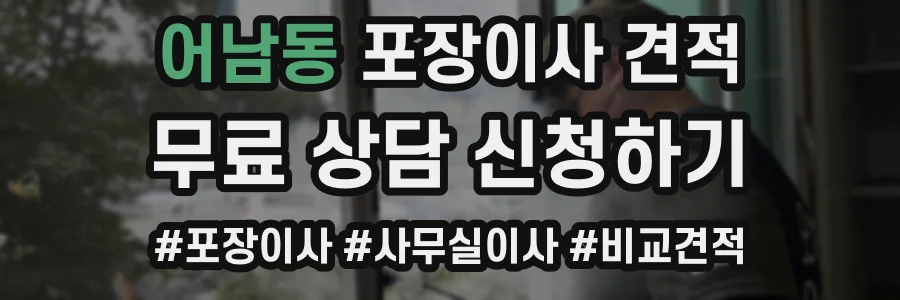 어남동 포장이사 견적