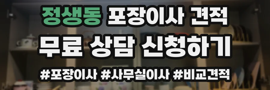 정생동 포장이사 견적
