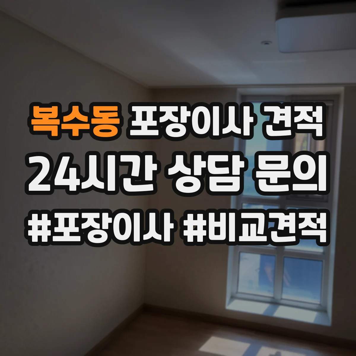 복수동 포장이사 견적