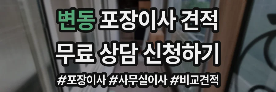 변동 포장이사 견적