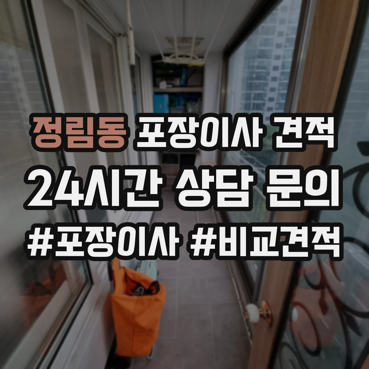정림동 포장이사 견적