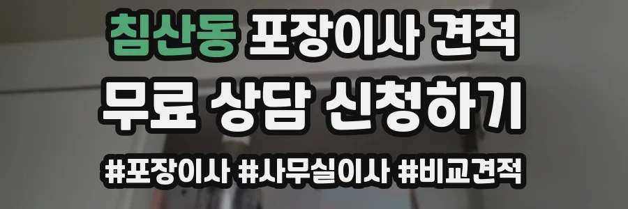 침산동 포장이사 견적