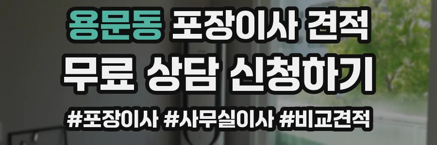 용문동 포장이사 견적