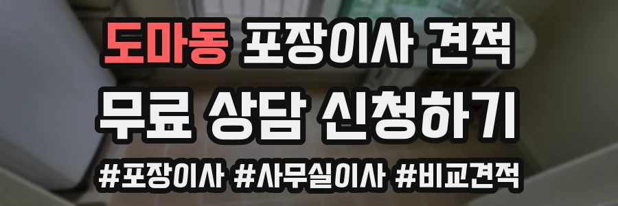 도마동 포장이사 견적