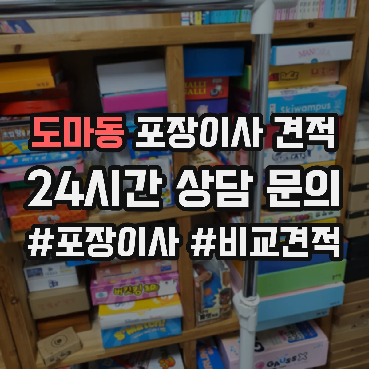 도마동 포장이사 견적