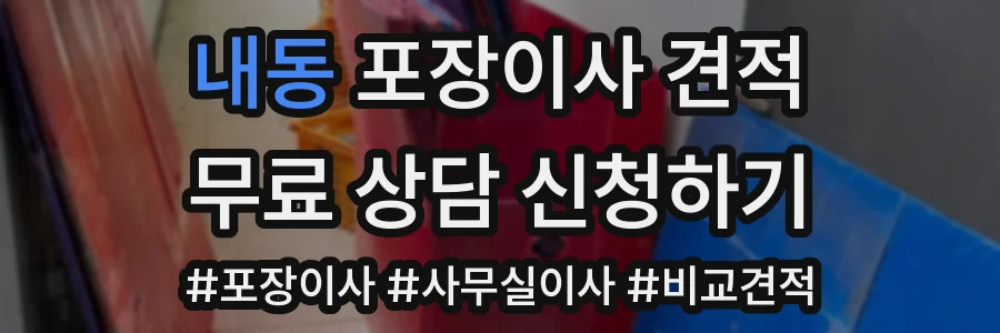 내동 포장이사 견적
