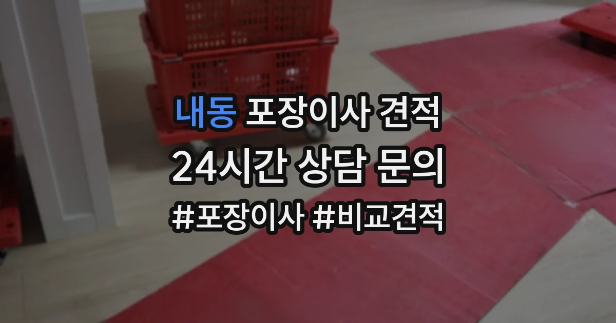 내동 포장이사 견적