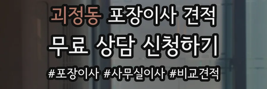 괴정동 포장이사 견적