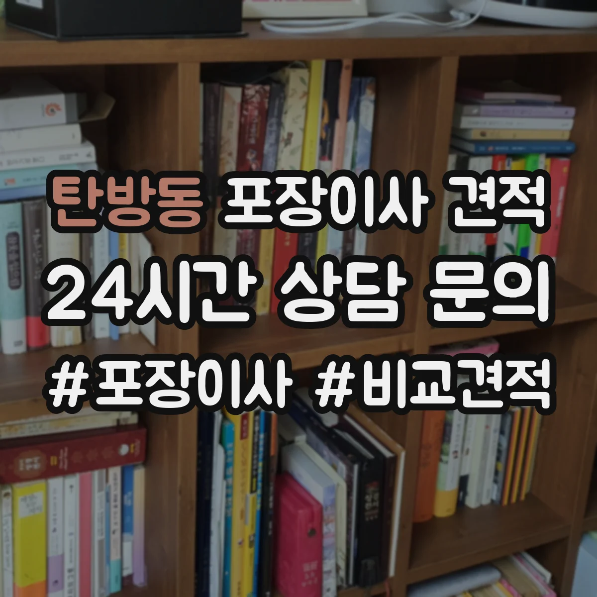 탄방동 포장이사 견적 현장 확인 전 알아보는 침대 포장 체크리스트