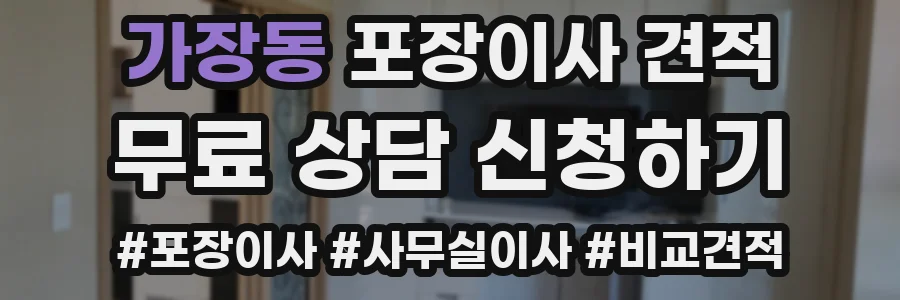 가장동 포장이사 견적