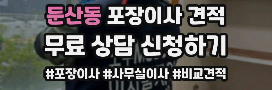 둔산동 포장이사 견적