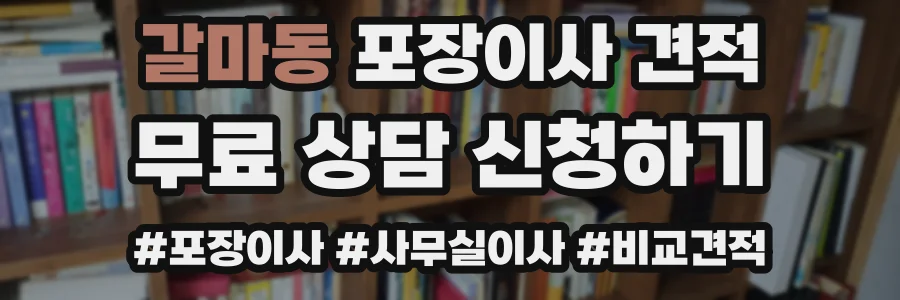 갈마동 포장이사 견적