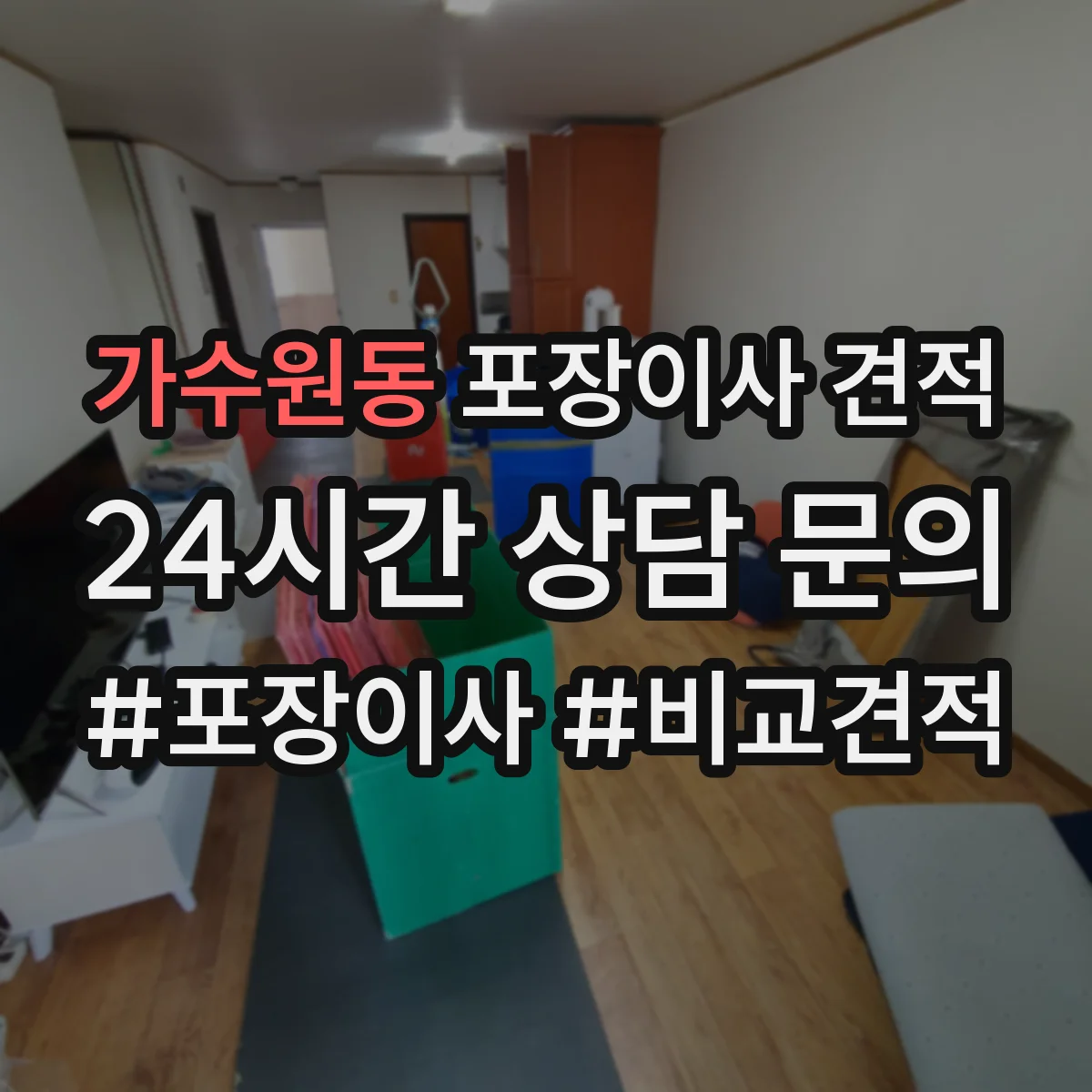 가수원동 포장이사 견적