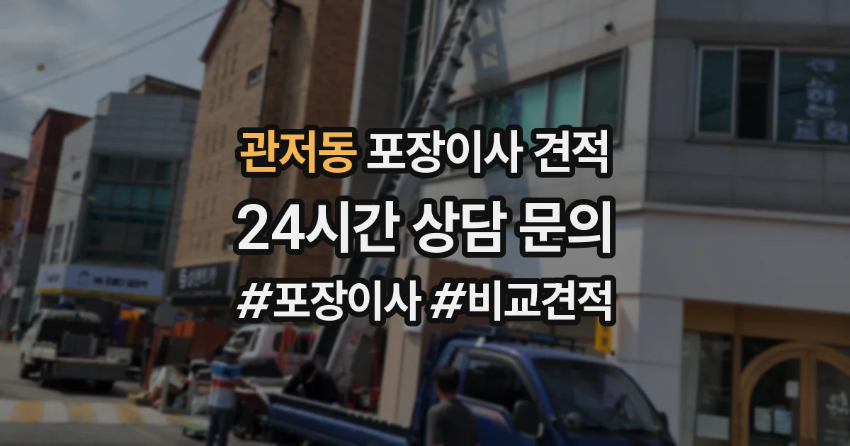 관저동 포장이사 견적