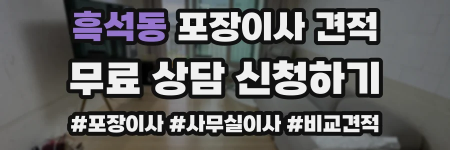 흑석동 포장이사 견적