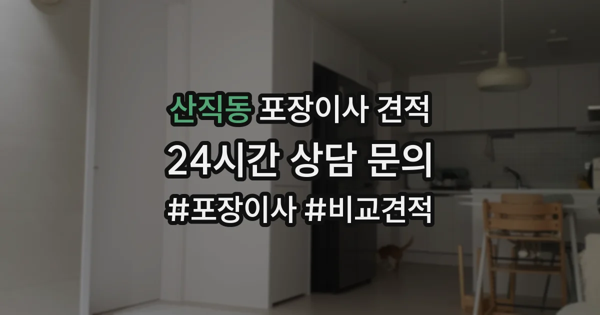 산직동 포장이사 견적