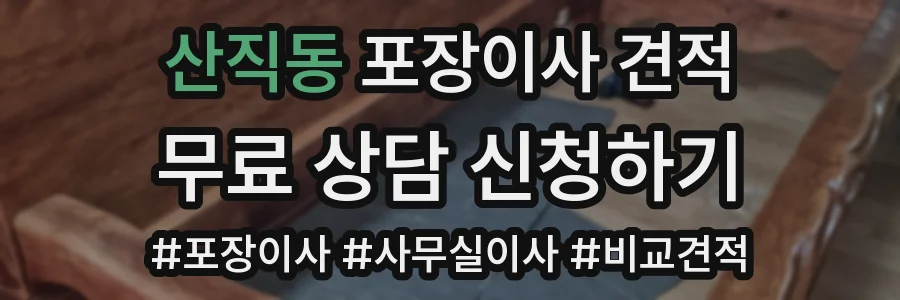 산직동 포장이사 견적