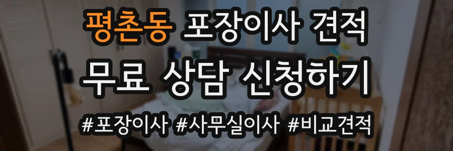 평촌동 포장이사 견적
