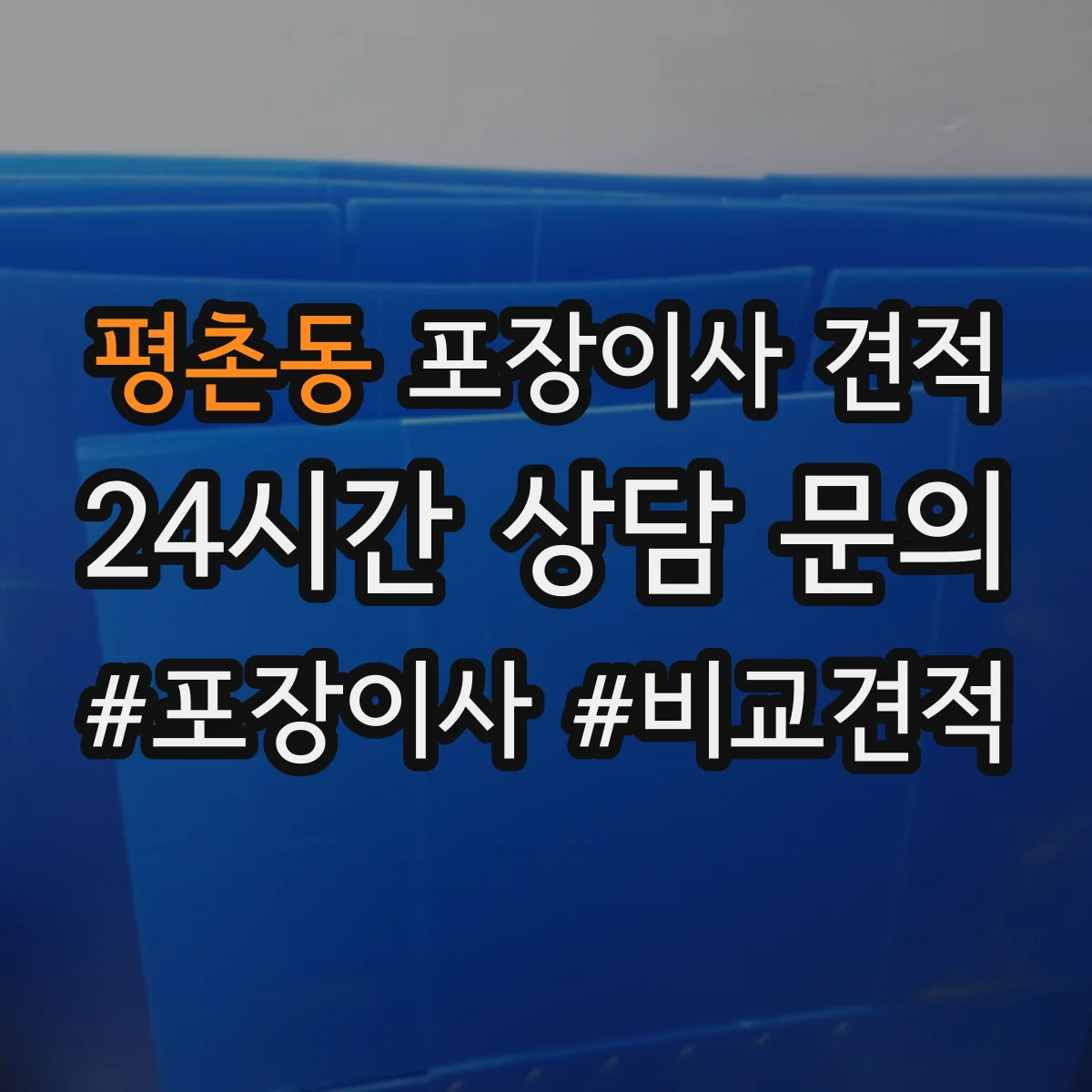 평촌동 포장이사 견적