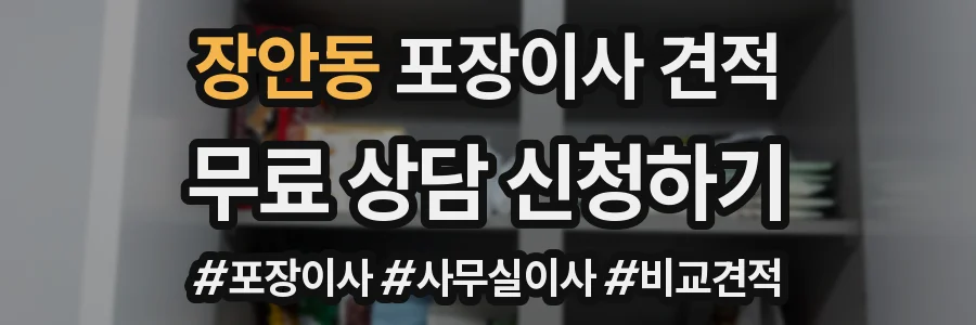장안동 포장이사 견적
