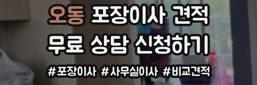 오동 포장이사 견적