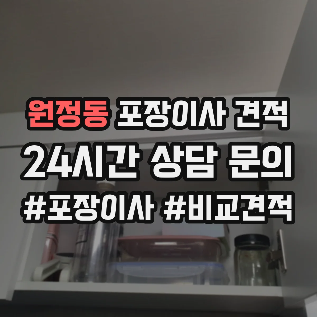원정동 포장이사 견적