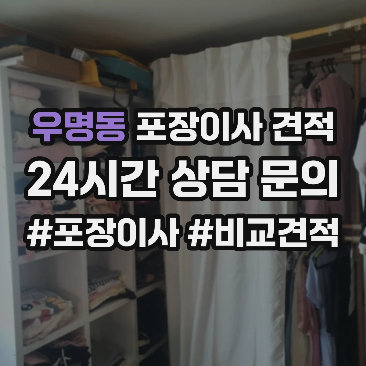우명동 포장이사 견적