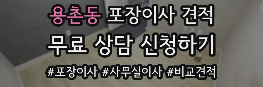 용촌동 포장이사 견적