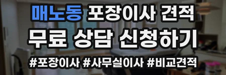 매노동 포장이사 견적
