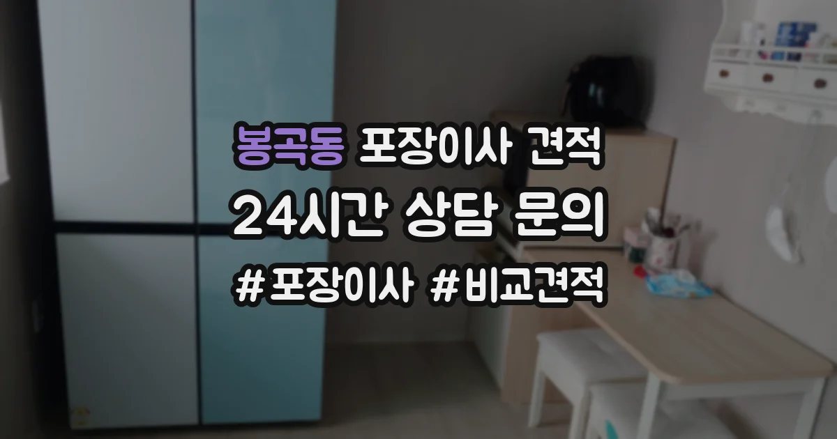 봉곡동 포장이사 견적