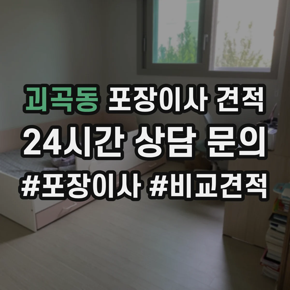 괴곡동 포장이사 견적 준비 시 품목별 포장재 소요량 확인 방법