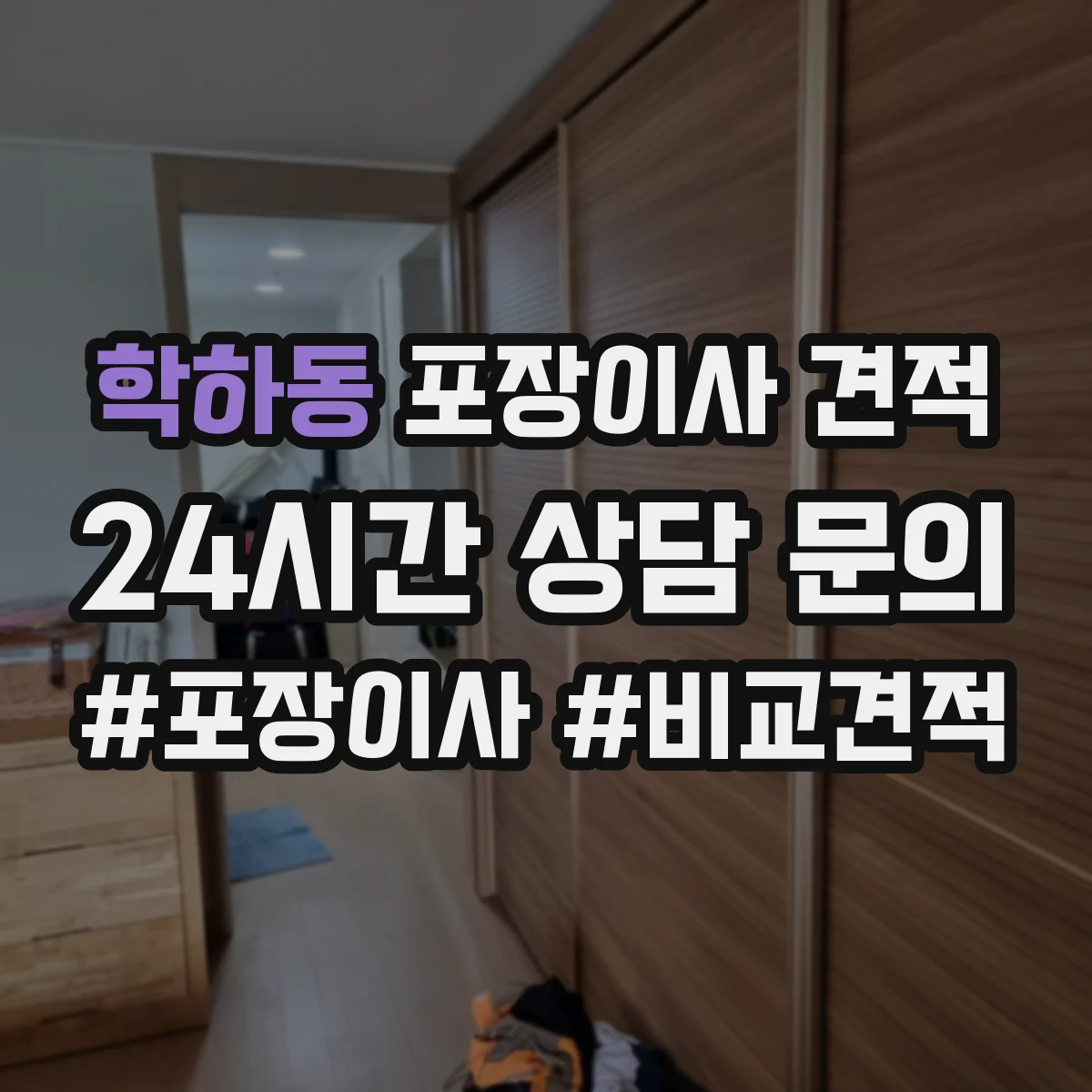 학하동 포장이사 견적 받을 때 고가 물품 포장재 옵션에 따른 변동