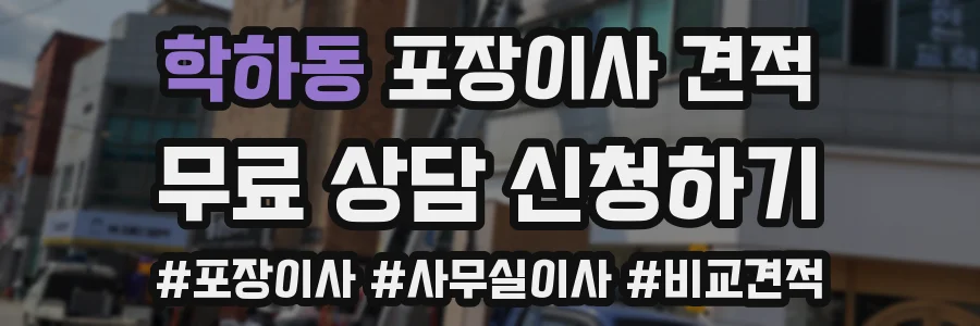 학하동 포장이사 견적