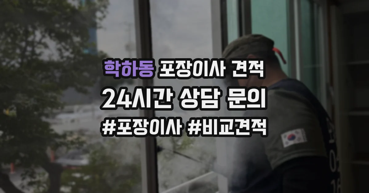 학하동 포장이사 견적