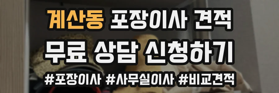 계산동 포장이사 견적
