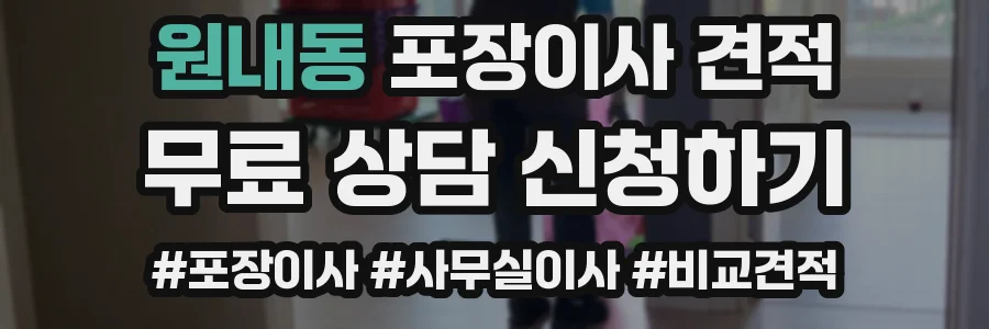원내동 포장이사 견적