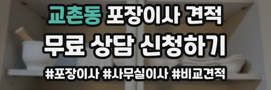 교촌동 포장이사 견적