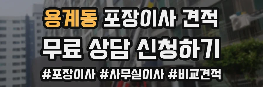 용계동 포장이사 견적