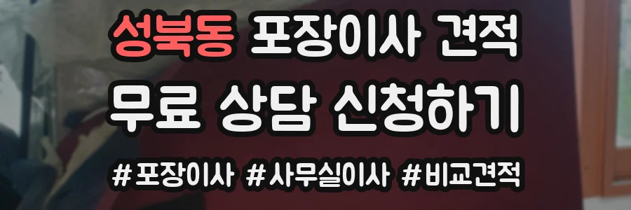 성북동 포장이사 견적