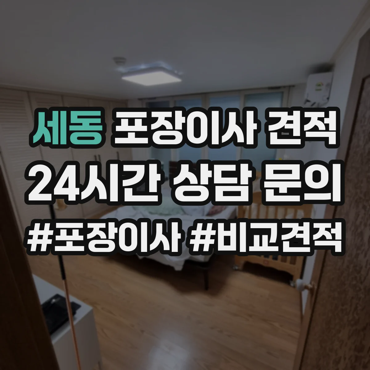 세동 포장이사 견적