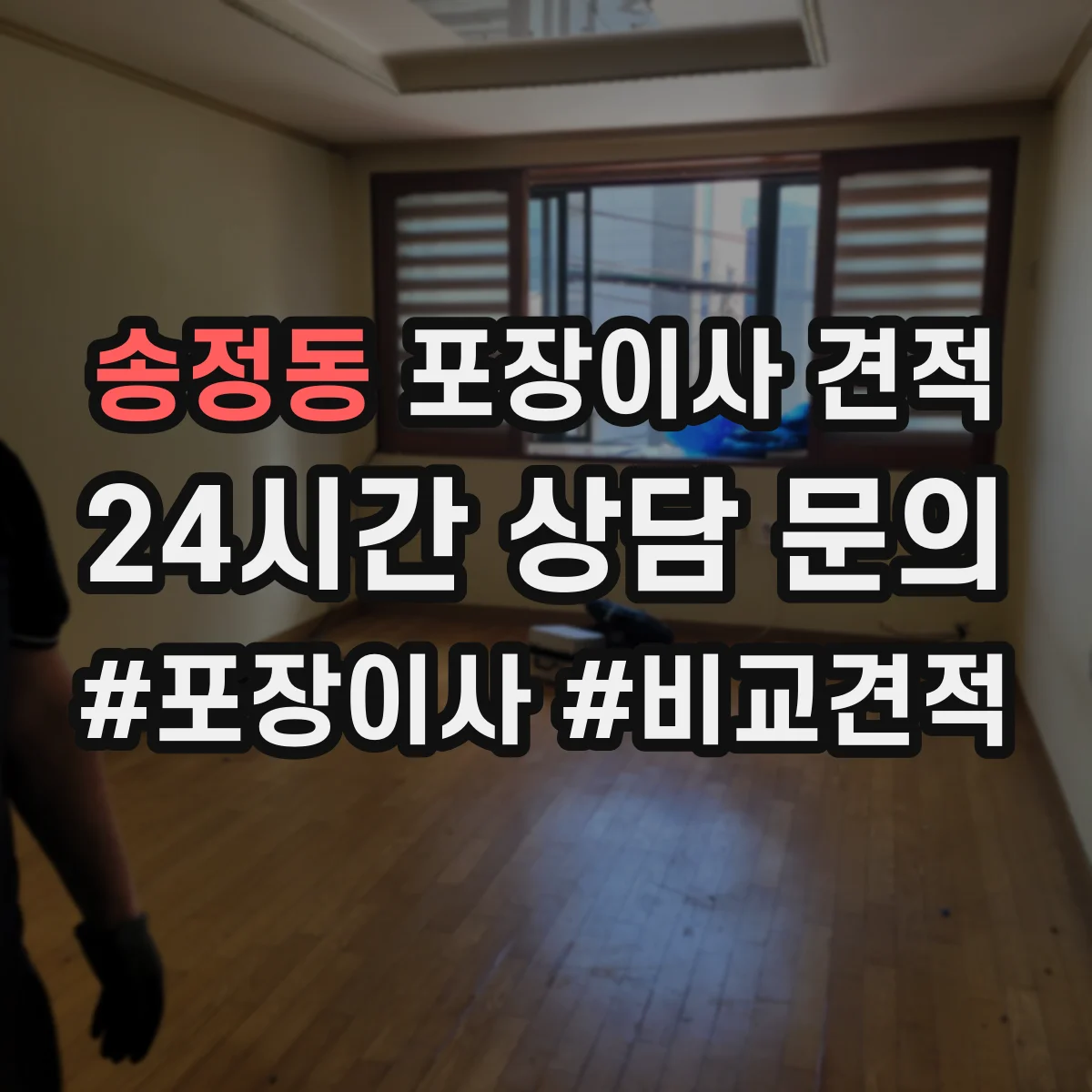 송정동 포장이사 견적