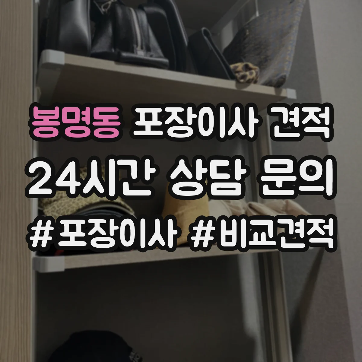 봉명동 포장이사 견적