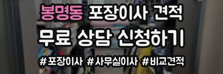 봉명동 포장이사 견적
