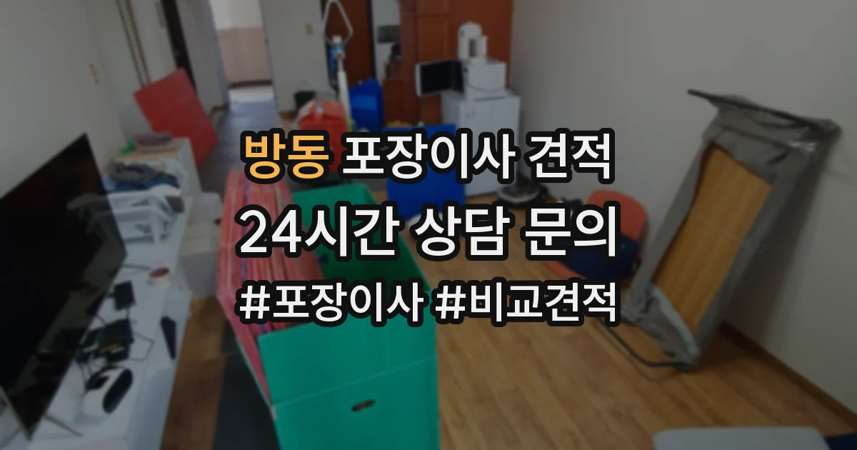 방동 포장이사 견적