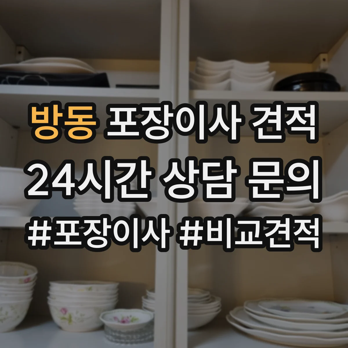 방동 포장이사 견적