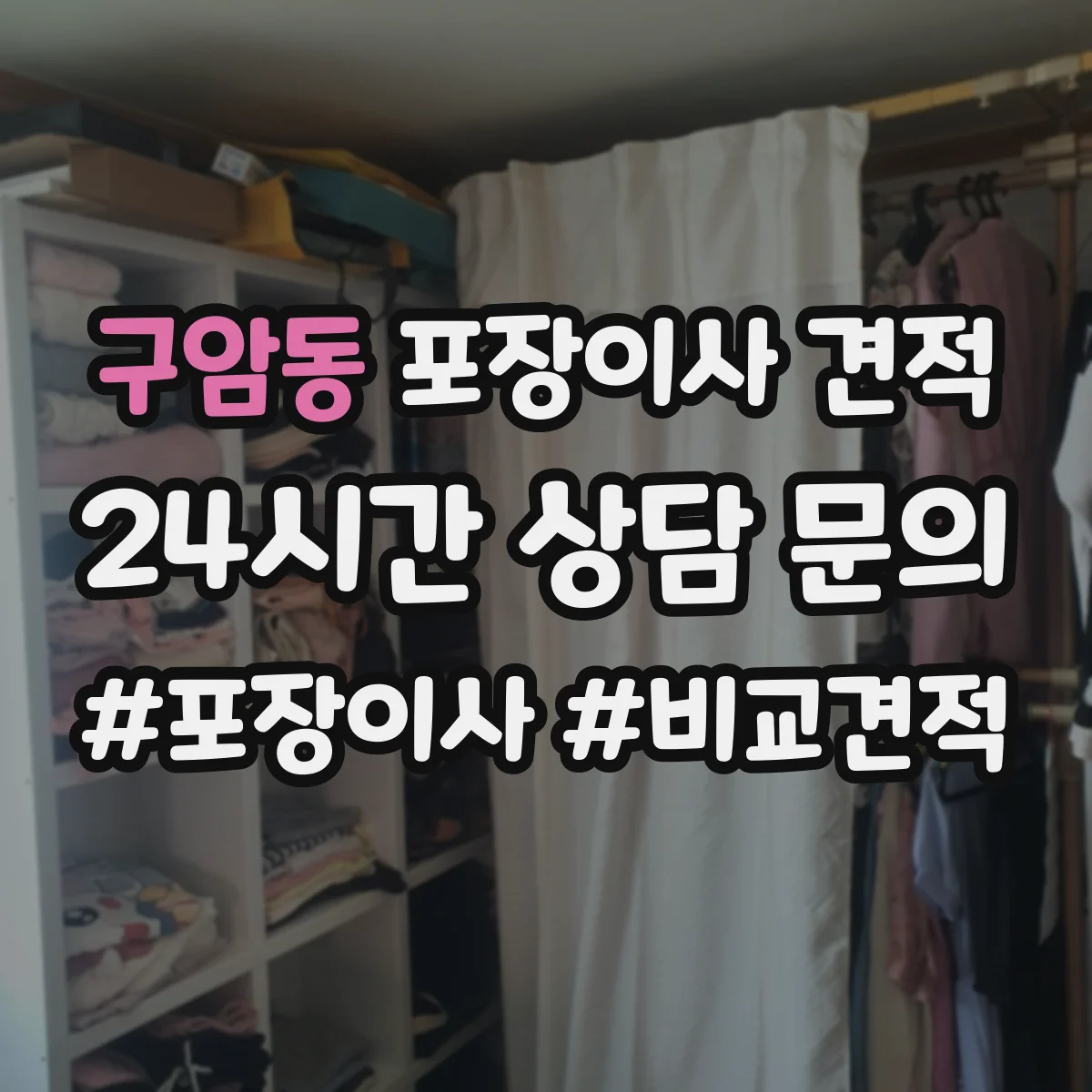 구암동 포장이사 견적