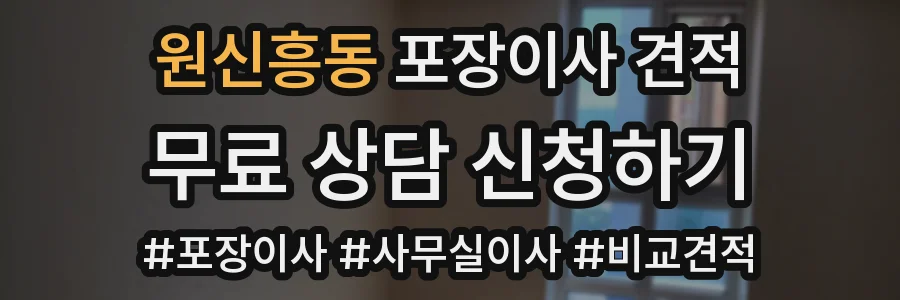 원신흥동 포장이사 견적