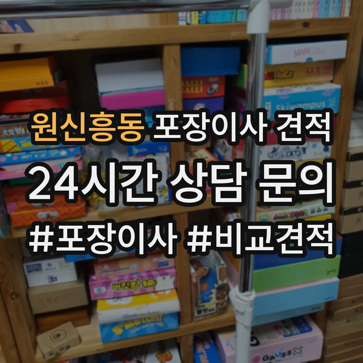 원신흥동 포장이사 견적