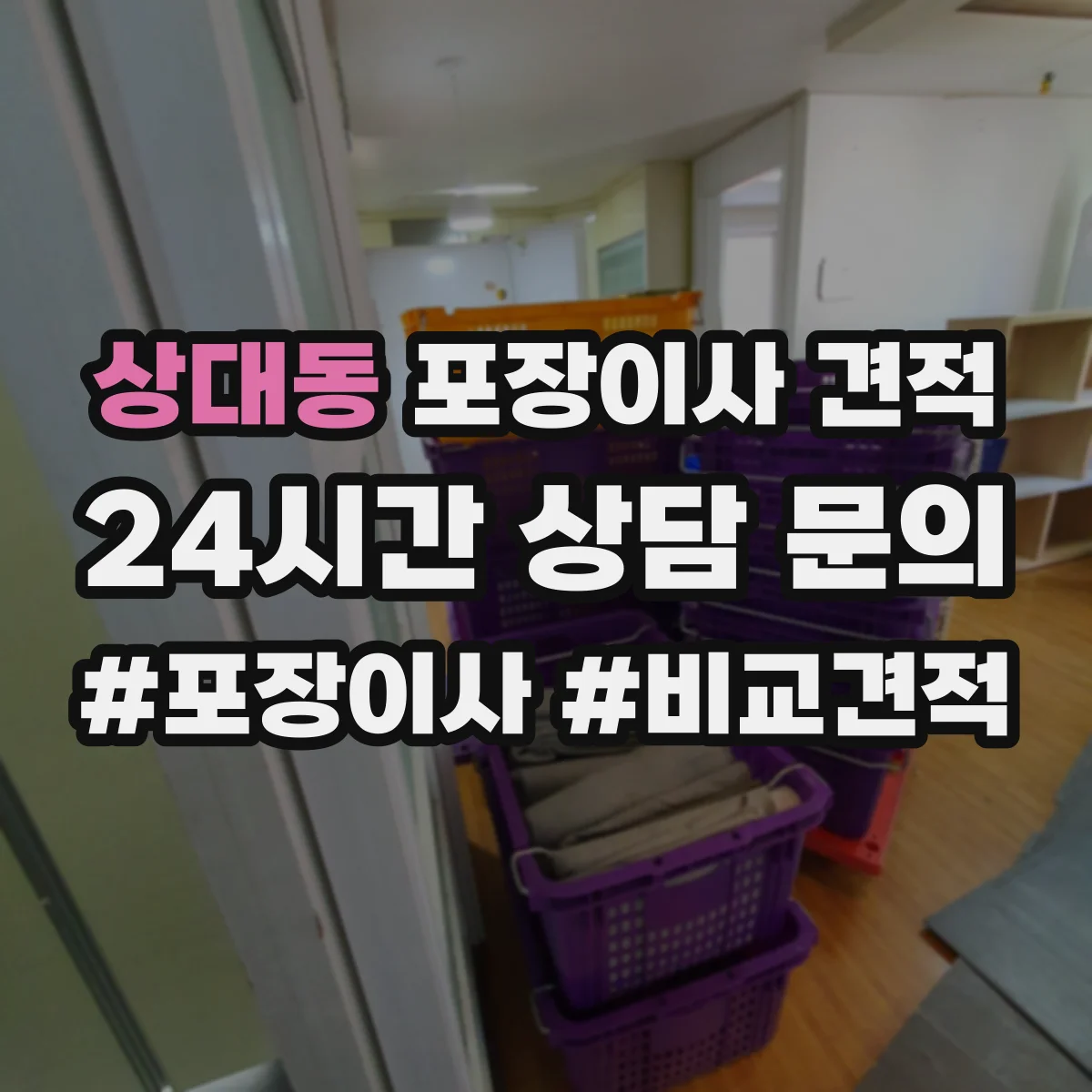 상대동 포장이사 견적 장롱·침대 같은 가구 포장범위 견적 기준